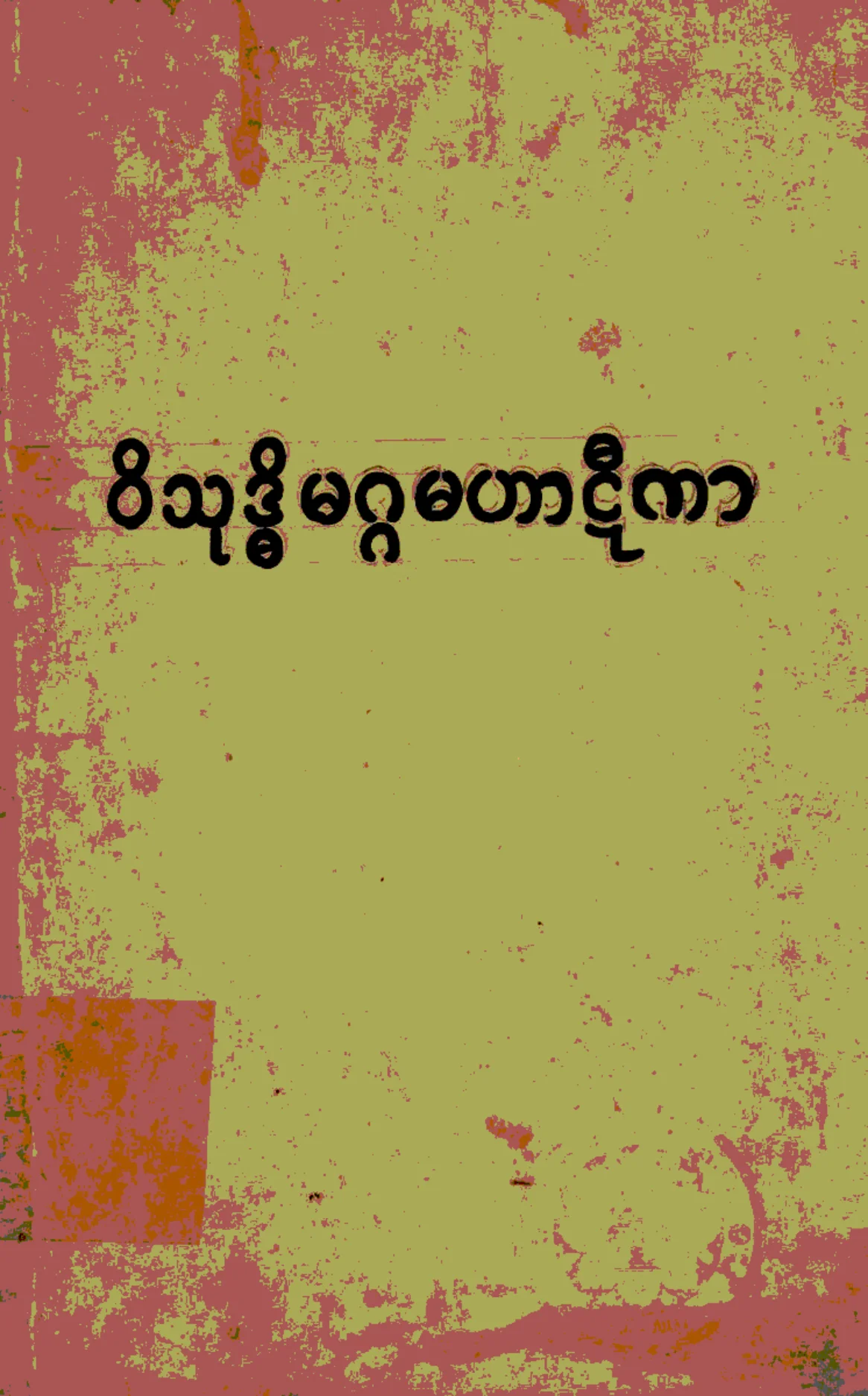၂၅။ ဝိသုဒၶိမဂၢမဟာဋီကာ (ပဌေမာ ဘာေဂါ) (ဝိသုုဒၶိ၊ ဋီ၊ ၁။).pdf